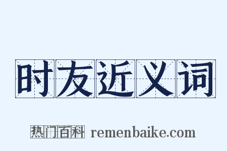 时友近义词是什么意思的图片